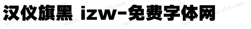 汉仪旗黑 izw字体转换